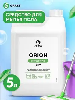 Средство для мытья полов Orion GRASS 166271553 купить за 589 ₽ в интернет-магазине Wildberries