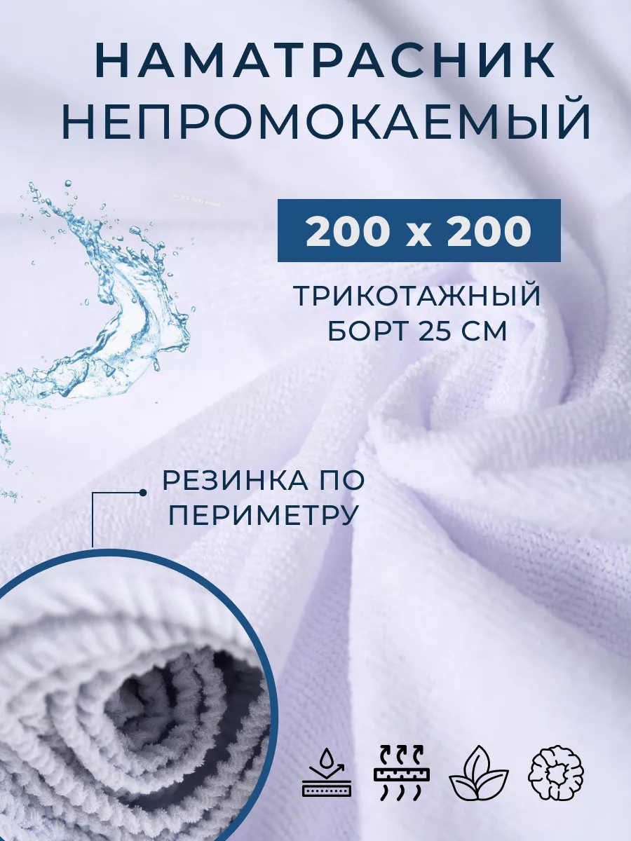 Наматрасник 200х200 см непромокаемый на резинке с бортами