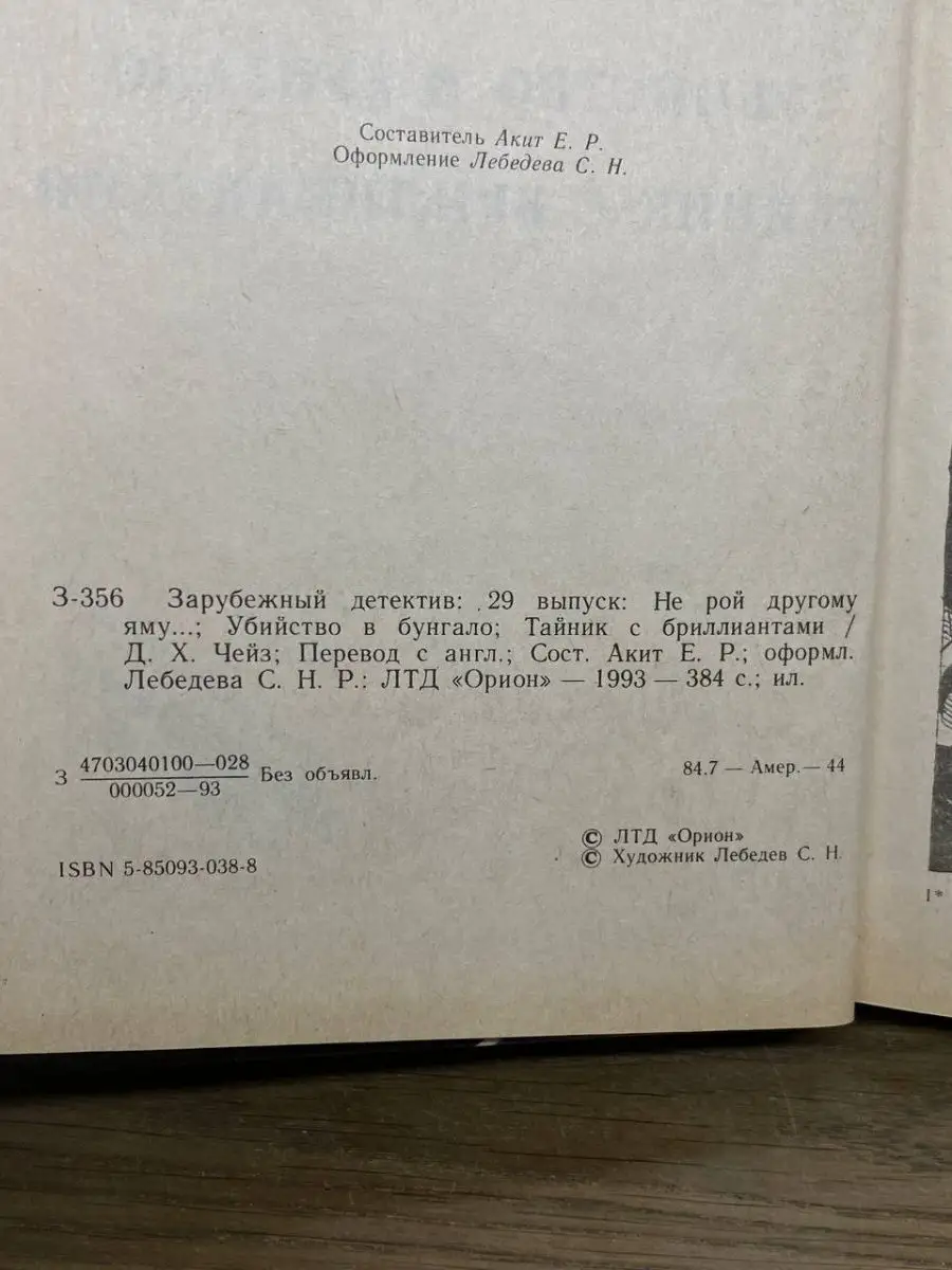 Зарубежный детектив. Том 29. Не рой другому яму Орион 166273908 купить в  интернет-магазине Wildberries