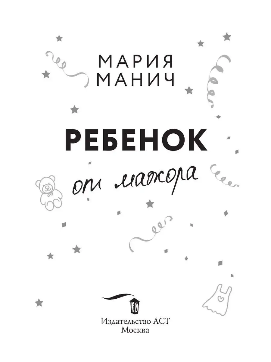 Ребенок от мажора Издательство АСТ 166274699 купить за 211 ₽ в  интернет-магазине Wildberries