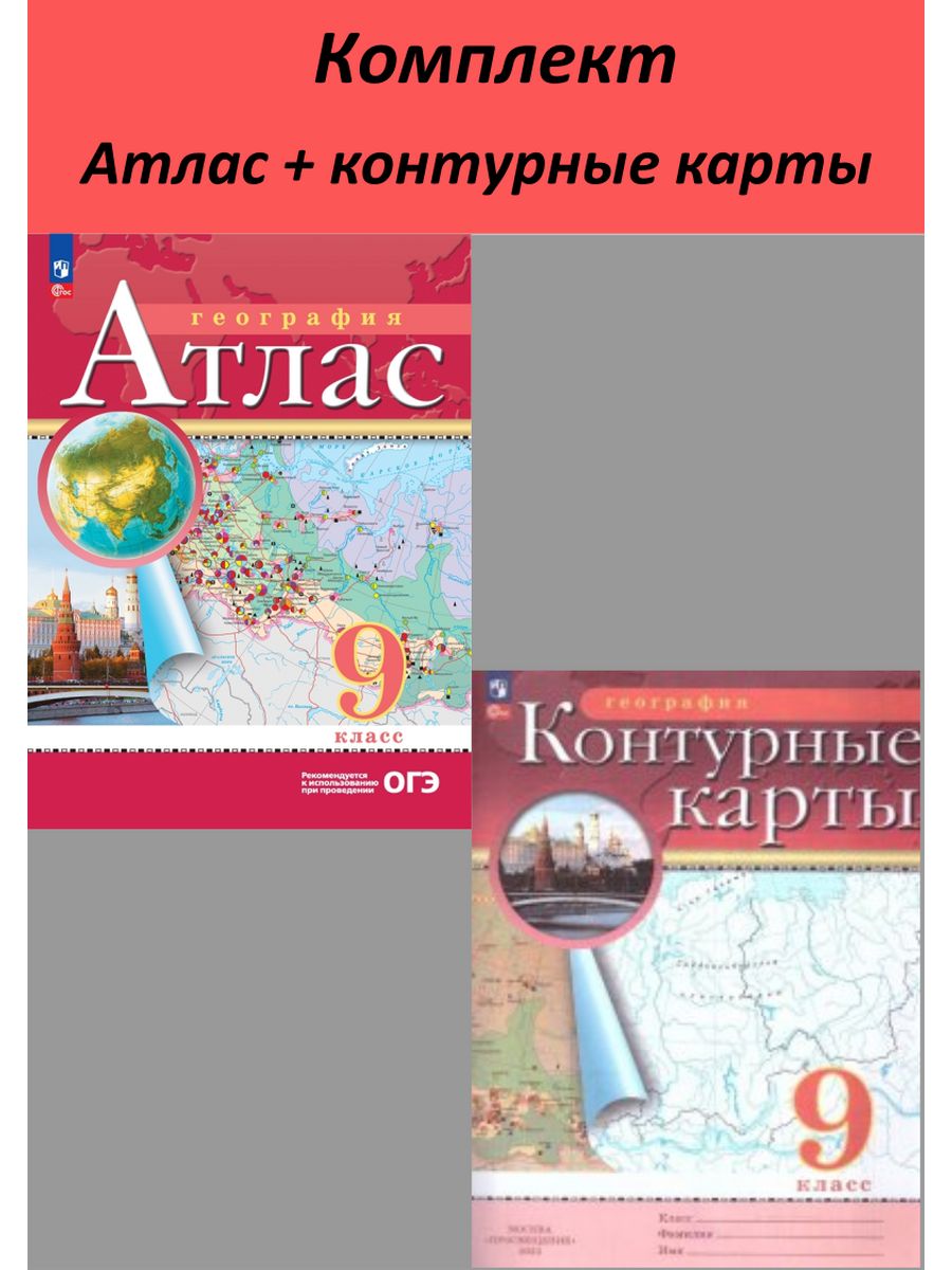 Атлас география 10 класс просвещение. Атлас география 9 класс Просвещение. Атлас география 10-11 класс Просвещение. Атлас по географии Просвещение. Атлас география 8-9 класс Просвещение.