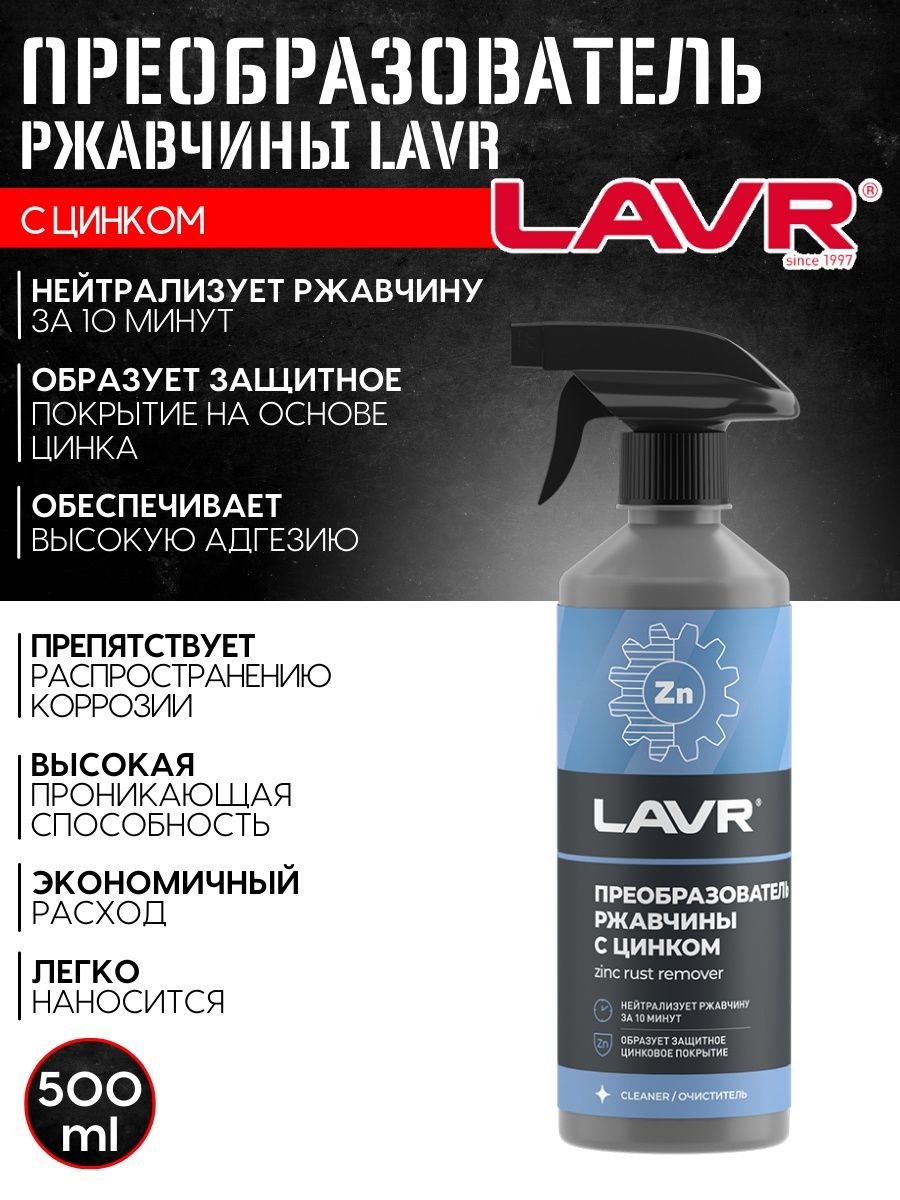 Преобразователь ржавчины с цинком 500 мл. Ln1436. C-500 С цинком.