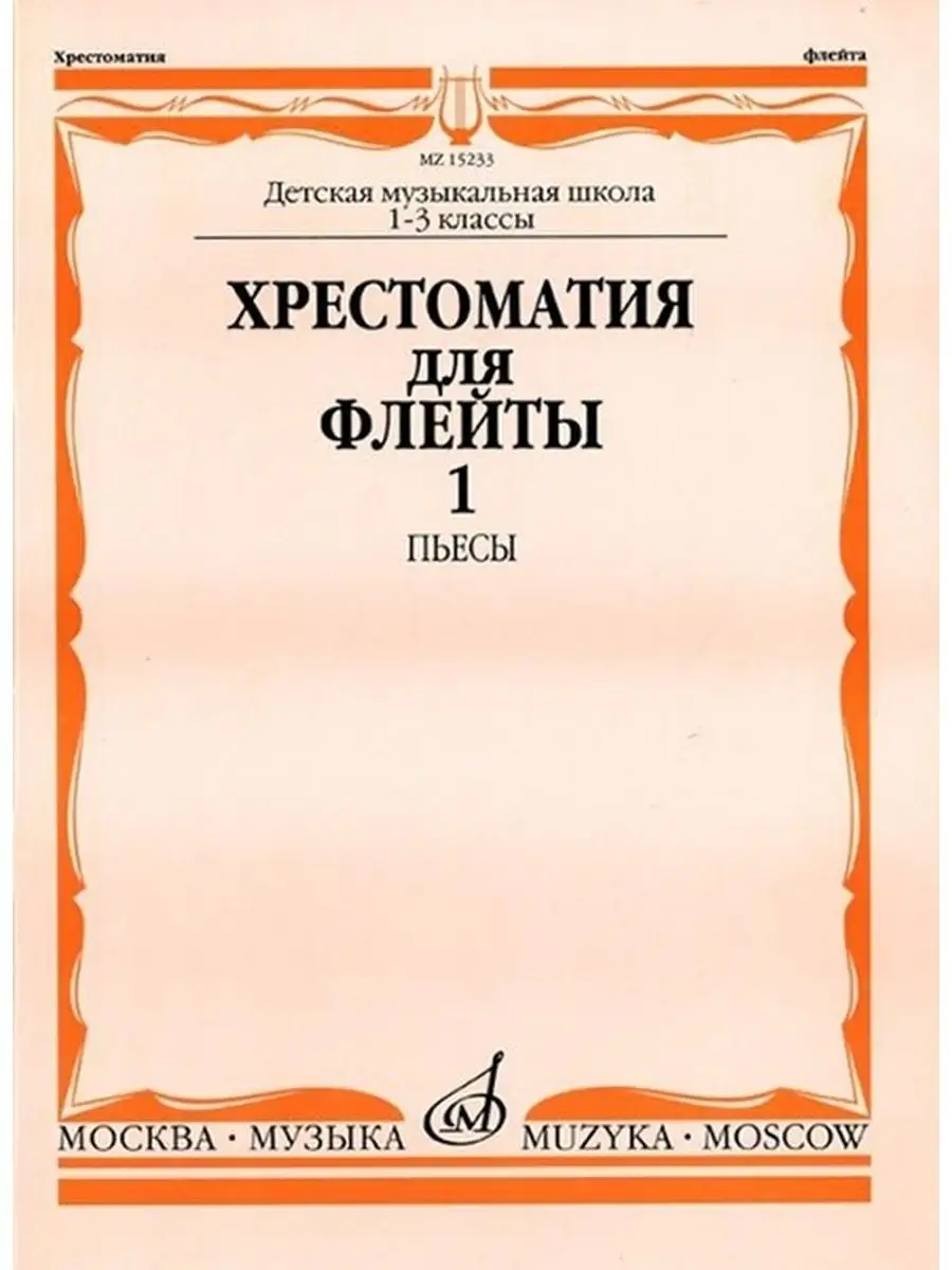 Хрестоматия для флейты: 1-3 классы ДМШ. Часть 1 : Пьесы Издательство Музыка  Москва 166275137 купить за 555 ₽ в интернет-магазине Wildberries