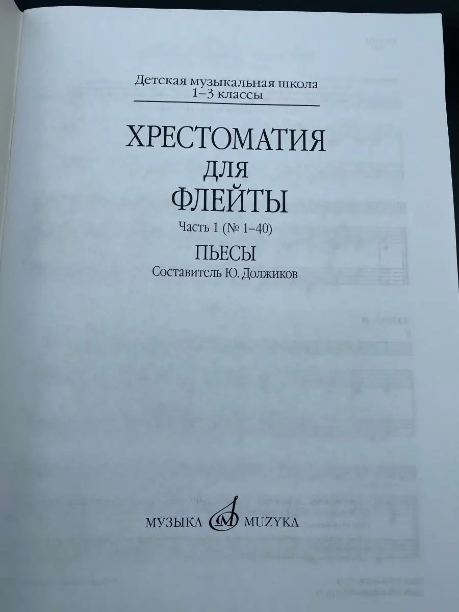 Хрестоматия для флейты: 1-3 классы ДМШ. Часть 1 : Пьесы Издательство Музыка  Москва 166275137 купить за 555 ₽ в интернет-магазине Wildberries