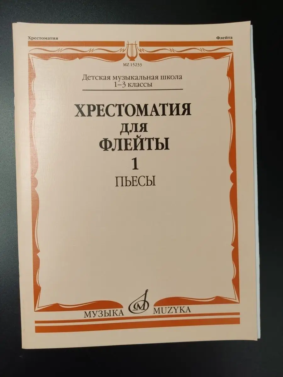 Хрестоматия для флейты: 1-3 классы ДМШ. Часть 1 : Пьесы Издательство Музыка  Москва 166275137 купить за 555 ₽ в интернет-магазине Wildberries