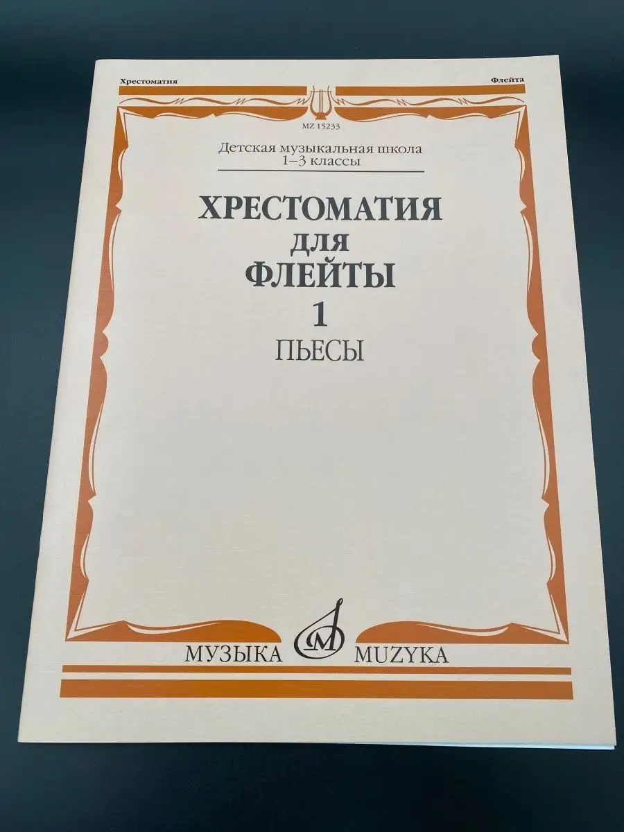 Хрестоматия для флейты: 1-3 классы ДМШ. Часть 1 : Пьесы Издательство Музыка  Москва 166275137 купить за 555 ₽ в интернет-магазине Wildberries