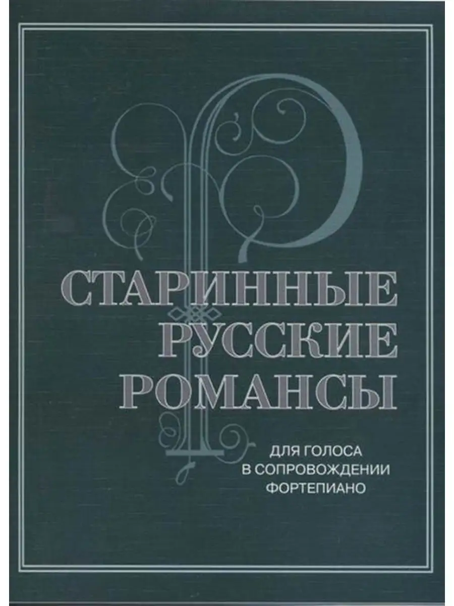 Старинные русские романсы: Для фортепиано Издательство Музыка Москва  166275187 купить за 467 ₽ в интернет-магазине Wildberries