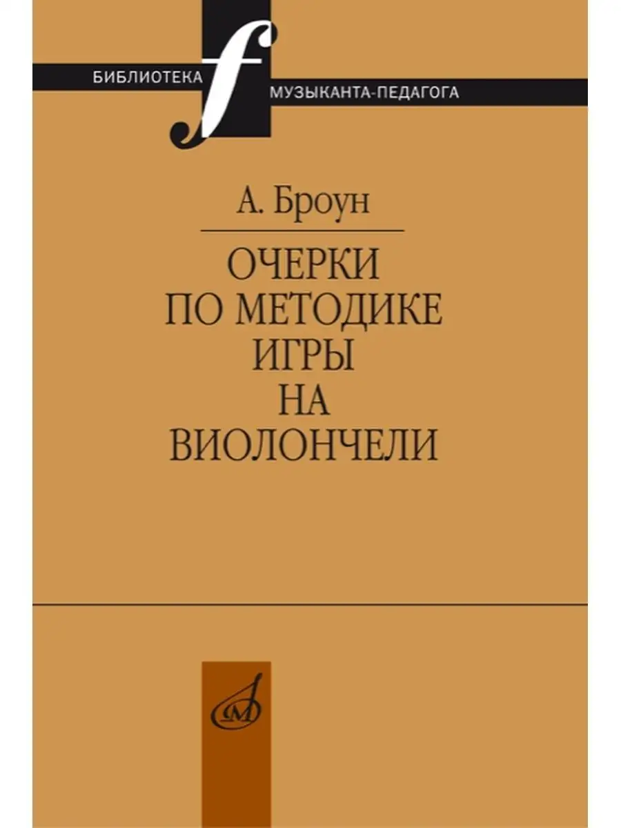 Очерки по методике игры на виолончели Издательство Музыка Москва 166275226  купить за 533 ₽ в интернет-магазине Wildberries