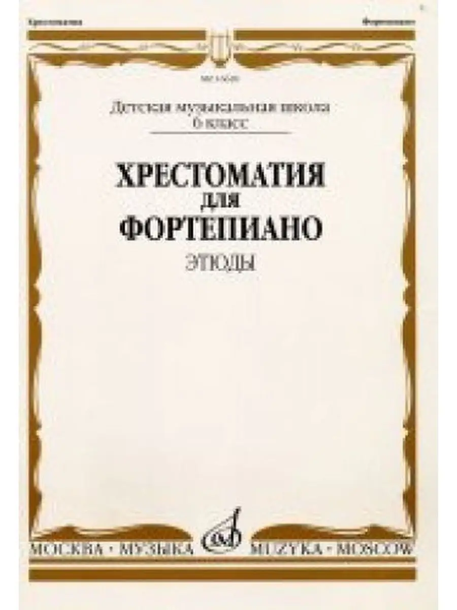 Хрестоматия для фортепиано: 6 класс. Этюды Издательство Музыка Москва  166275234 купить за 604 ₽ в интернет-магазине Wildberries