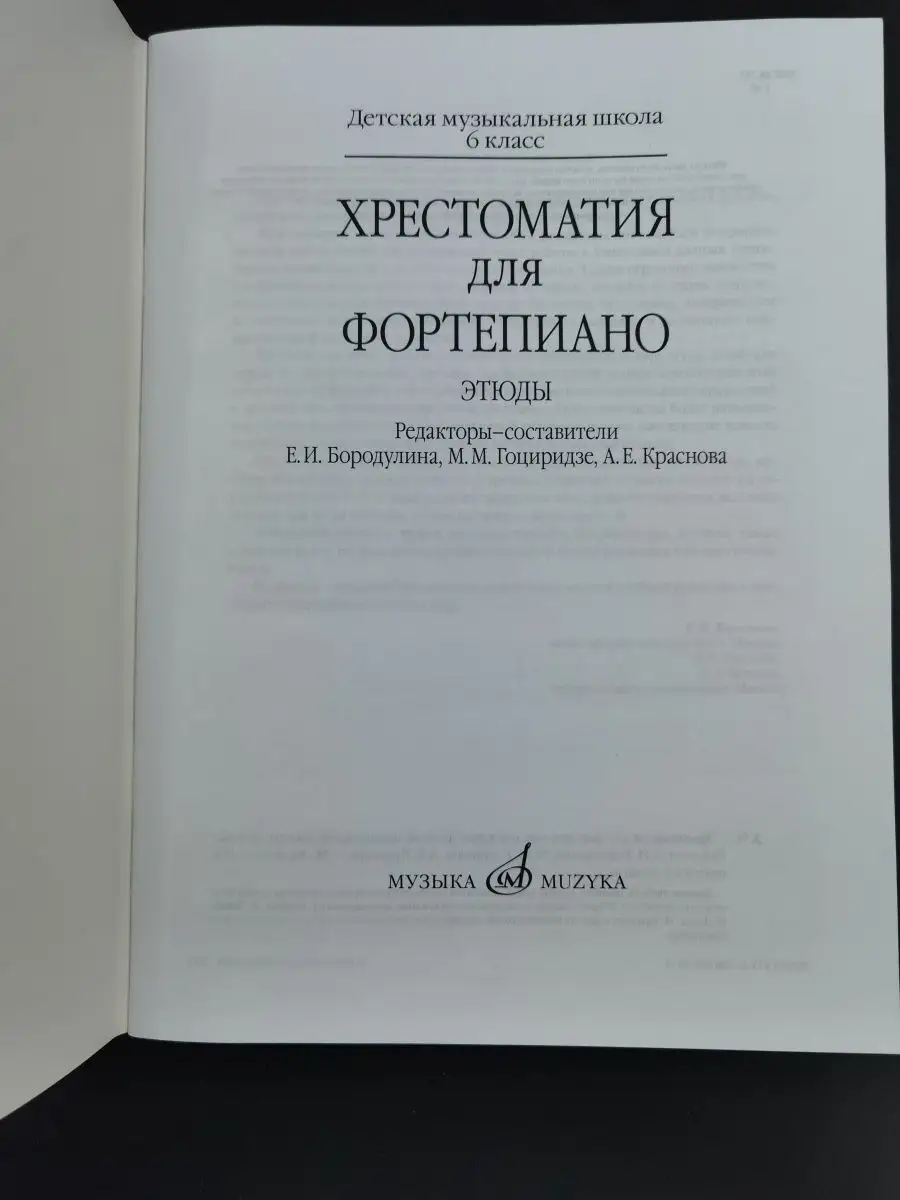 Хрестоматия для фортепиано: 6 класс. Этюды Издательство Музыка Москва  166275234 купить за 604 ₽ в интернет-магазине Wildberries