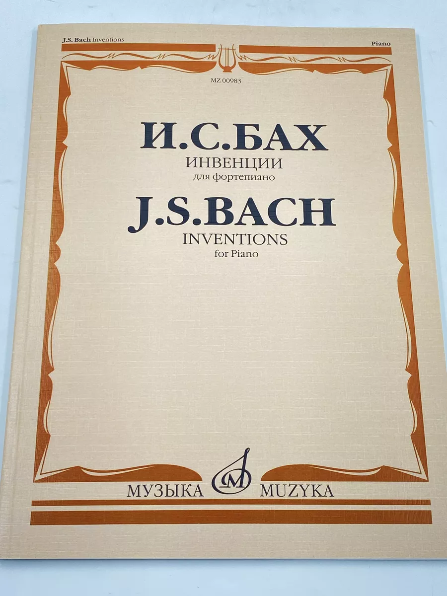 Инвенции (двухголосные и трехголосные): Для фортепиано Издательство Музыка  Москва 166275285 купить за 681 ₽ в интернет-магазине Wildberries