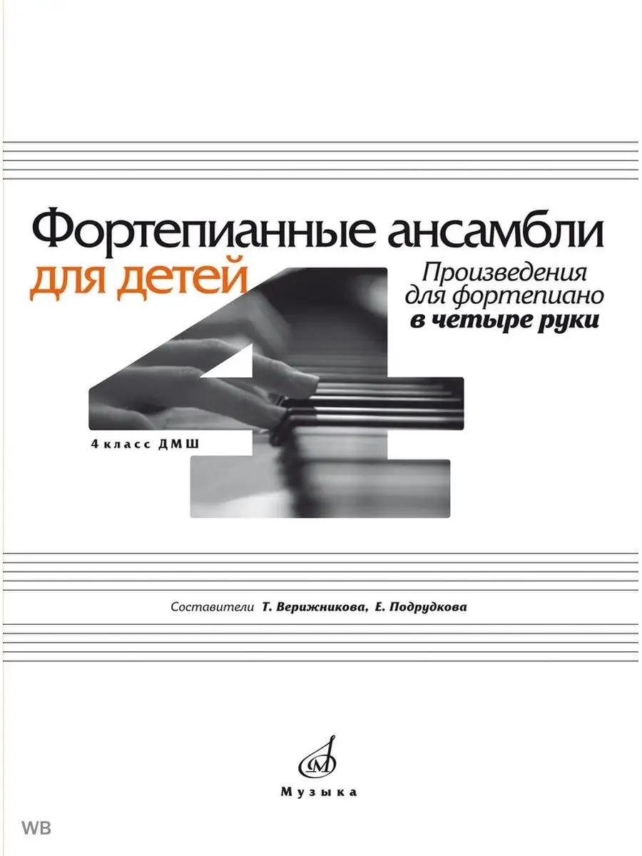 Фортепианные ансамбли для детей. Для фортепиано: 4 класс Издательство  Музыка Москва 166275337 купить за 530 ₽ в интернет-магазине Wildberries