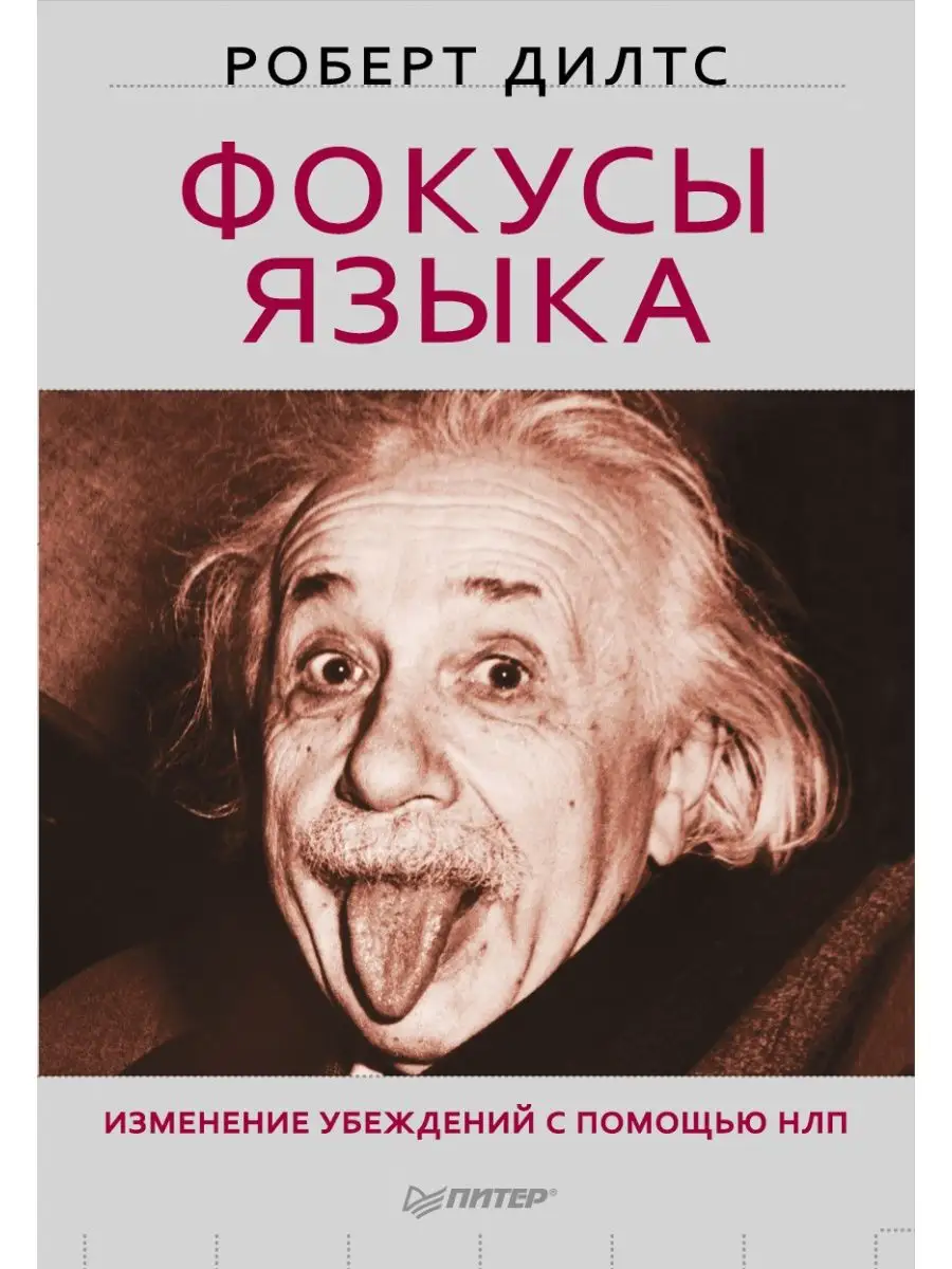 Фокусы языка. Изменение убеждений с помощью НЛП Издательство Питер  166275363 купить в интернет-магазине Wildberries