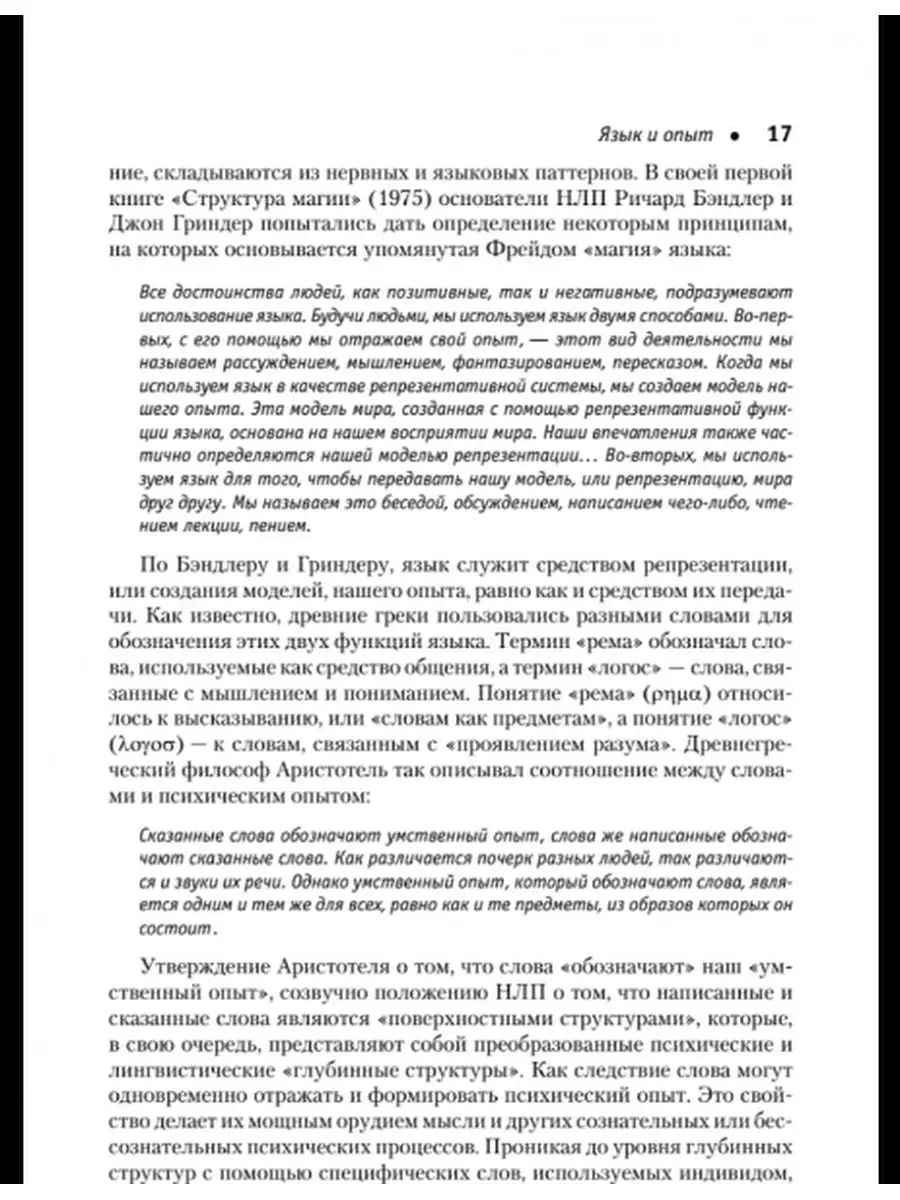 Фокусы языка. Изменение убеждений с помощью НЛП Издательство Питер  166275363 купить в интернет-магазине Wildberries