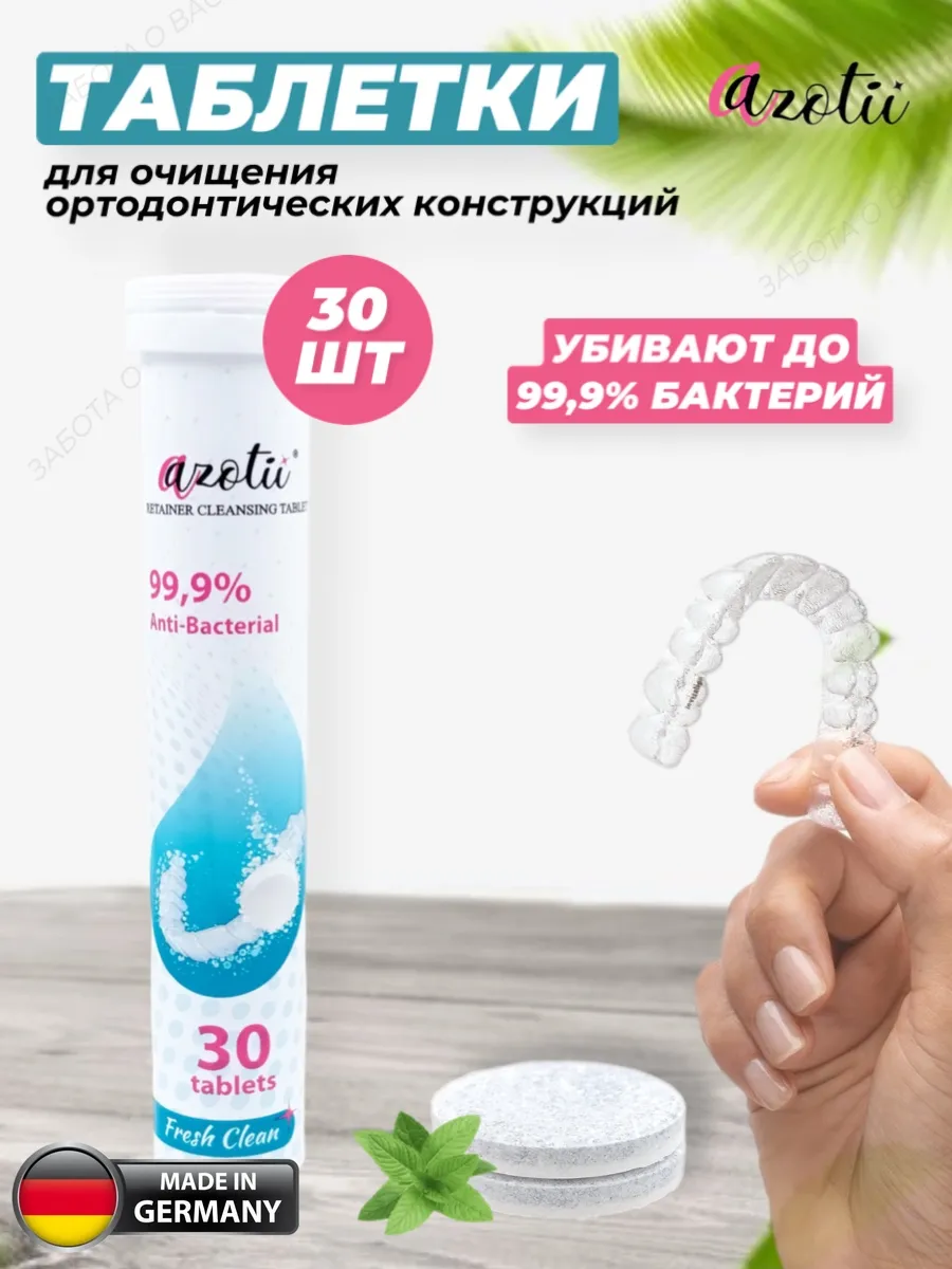 Таблетки для очистки кап и ретейнеров 30 штук