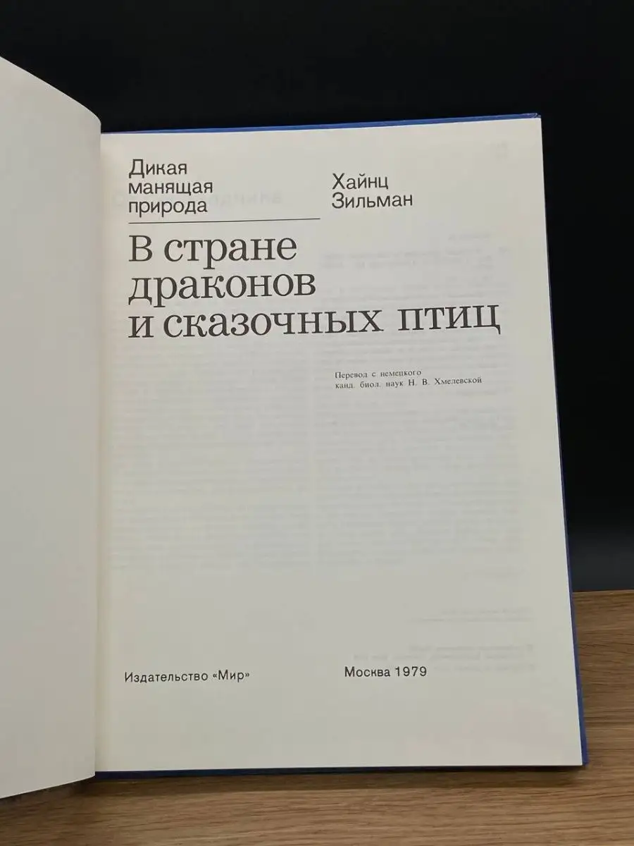 В стране драконов и сказочных птиц Мир 166275976 купить за 151 ₽ в  интернет-магазине Wildberries