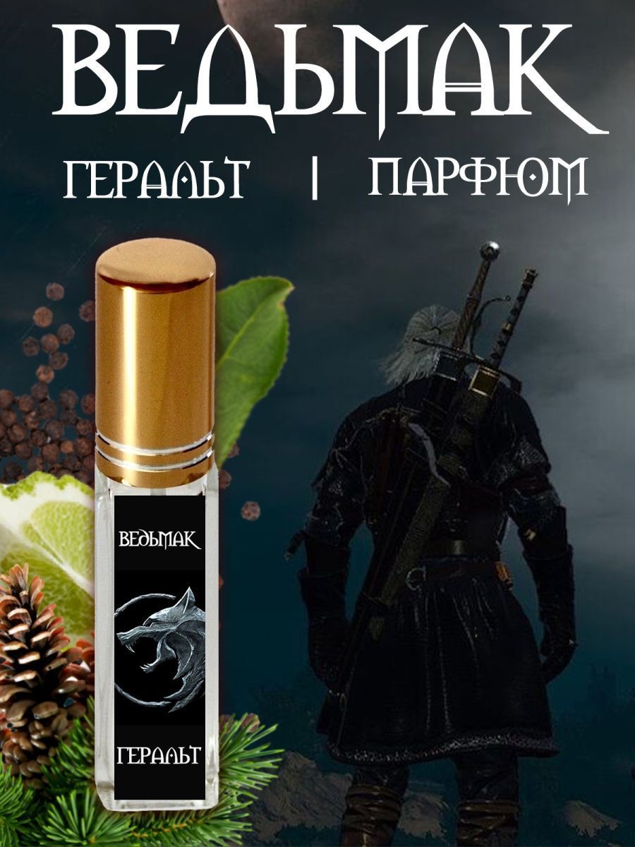 Ведьмак духи