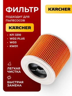 Патронный фильтр для пылесоса Karcher WD 2 Plus (KFI 3310) Avaclean 166276363 купить за 331 ₽ в интернет-магазине Wildberries