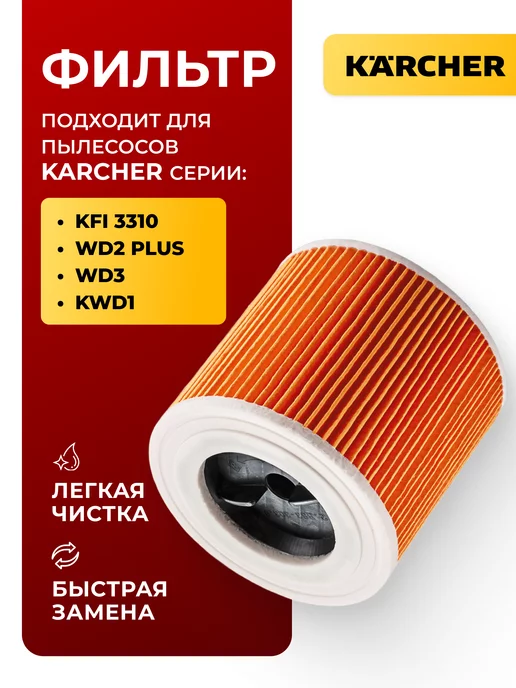 Karcher Патронный фильтр для пылесоса Керхер WD 2 Plus (KFI 3310)