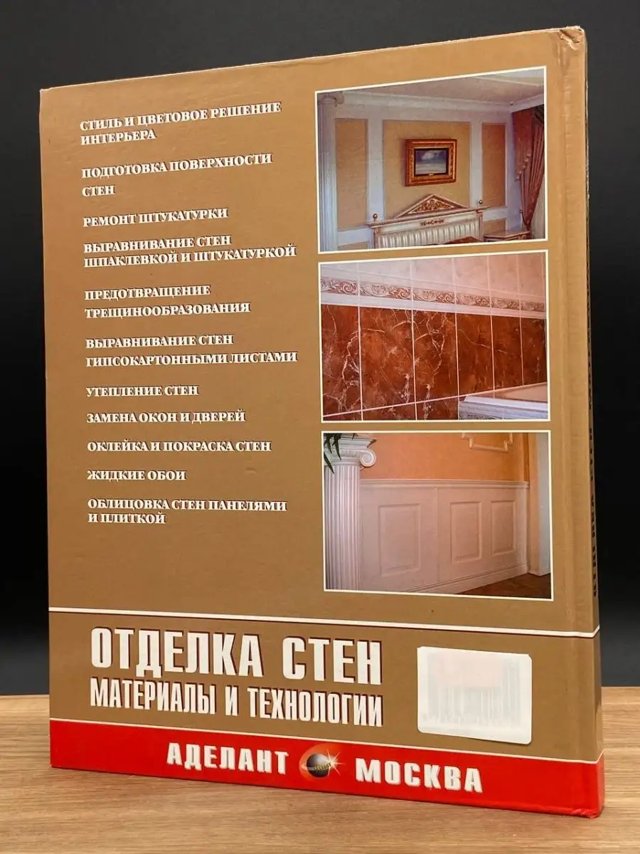 Отделка стен. Материалы и технологии Аделант 166276399 купить в  интернет-магазине Wildberries