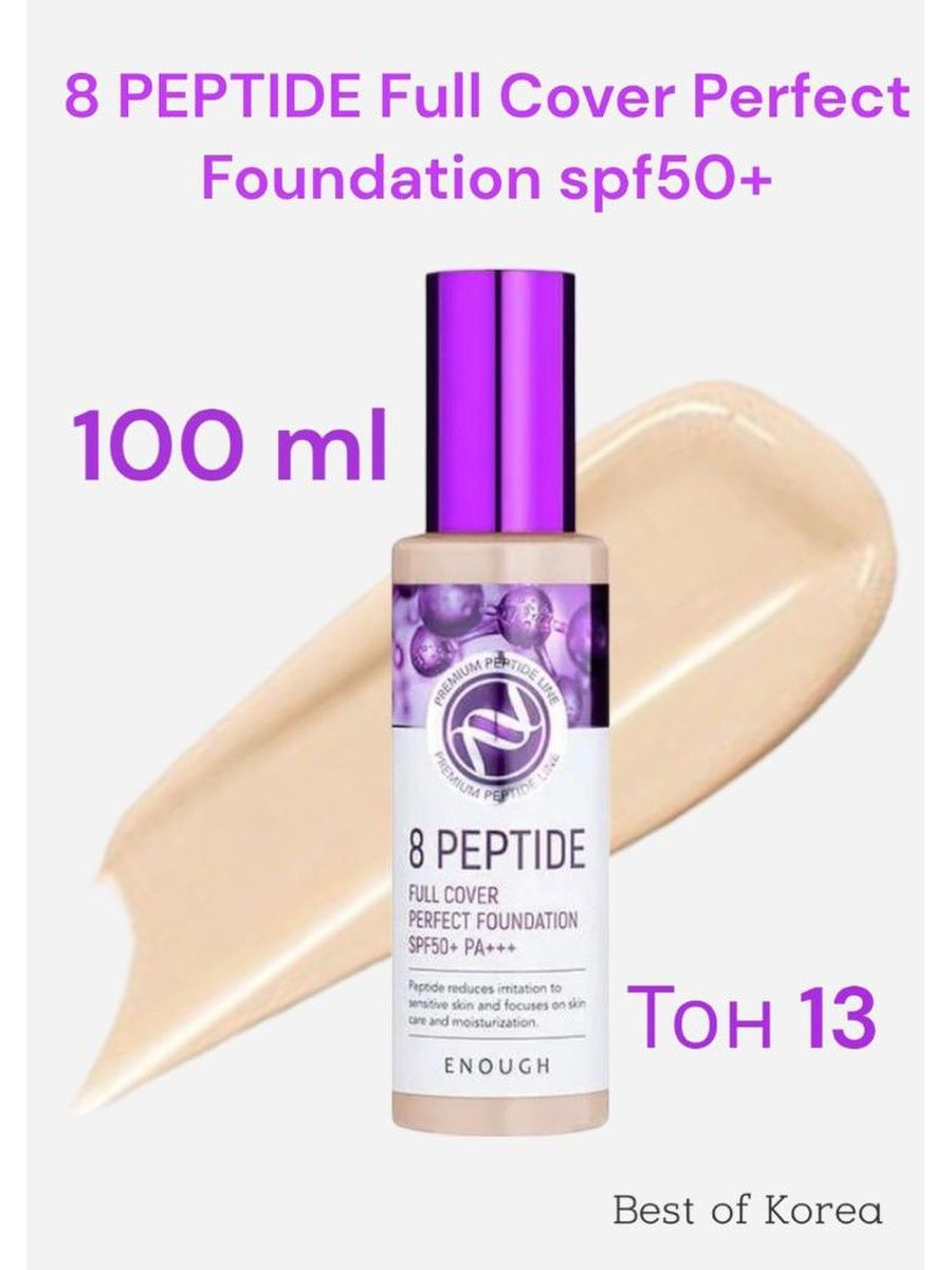 Enough peptide full cover perfect foundation. Тональная основа enough 8 Peptide Full Cover perfect Foundation. Пептидная тоналка Корея. Тоналку Корея.