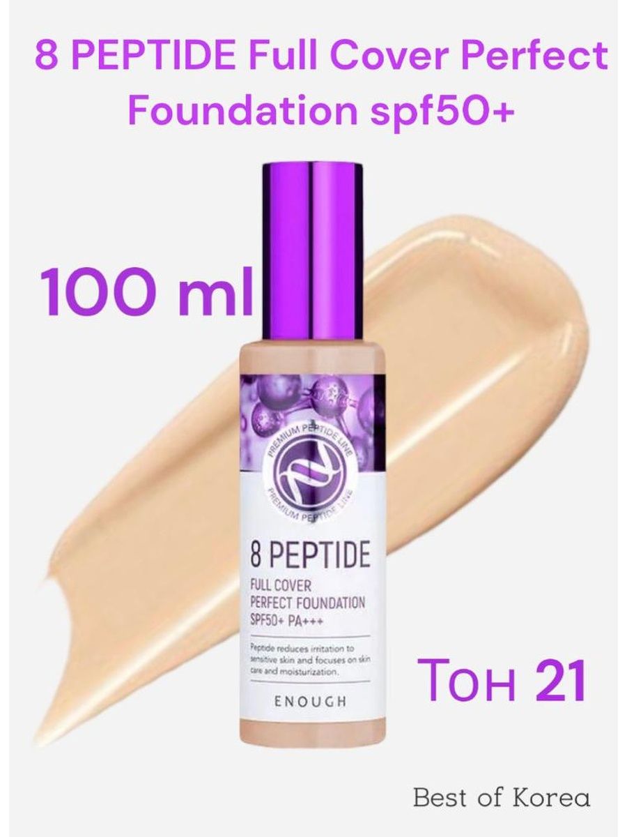 Enough peptide full cover perfect foundation. Тональная основа enough 8 Peptide Full Cover perfect Foundation. Крем для лица enough 8 Peptide. Enough 8 Peptide Full Cover perfect Foundation палитра тонов.