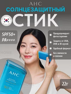 Солнцезащитный стик SPF 50 AHC 166278278 купить за 666 ₽ в интернет-магазине Wildberries
