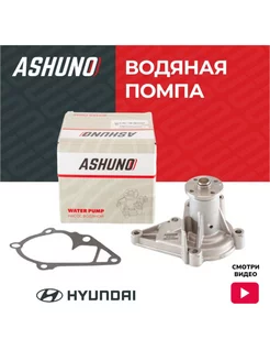 Помпа водяная Хендай Акцент / Верна ASHUNO 166278298 купить за 1 971 ₽ в интернет-магазине Wildberries