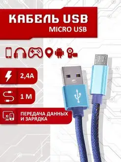 Кабель для зарядки Micro USB SBX 166279035 купить за 176 ₽ в интернет-магазине Wildberries