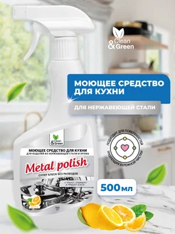 Моющее средство для изделий из нержавеющей стали Clean&Green 166279369 купить за 369 ₽ в интернет-магазине Wildberries