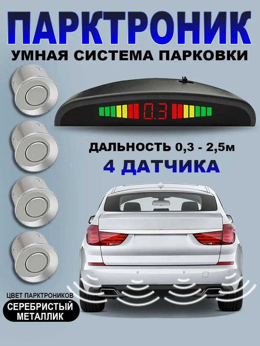 Парктроник на автомобиль автомобильный, 4 датчика BL Avto 166279462 купить  в интернет-магазине Wildberries