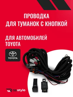 Комплект проводов с кнопкой для подключения фар Toyota RE:Style 166280443 купить за 1 050 ₽ в интернет-магазине Wildberries