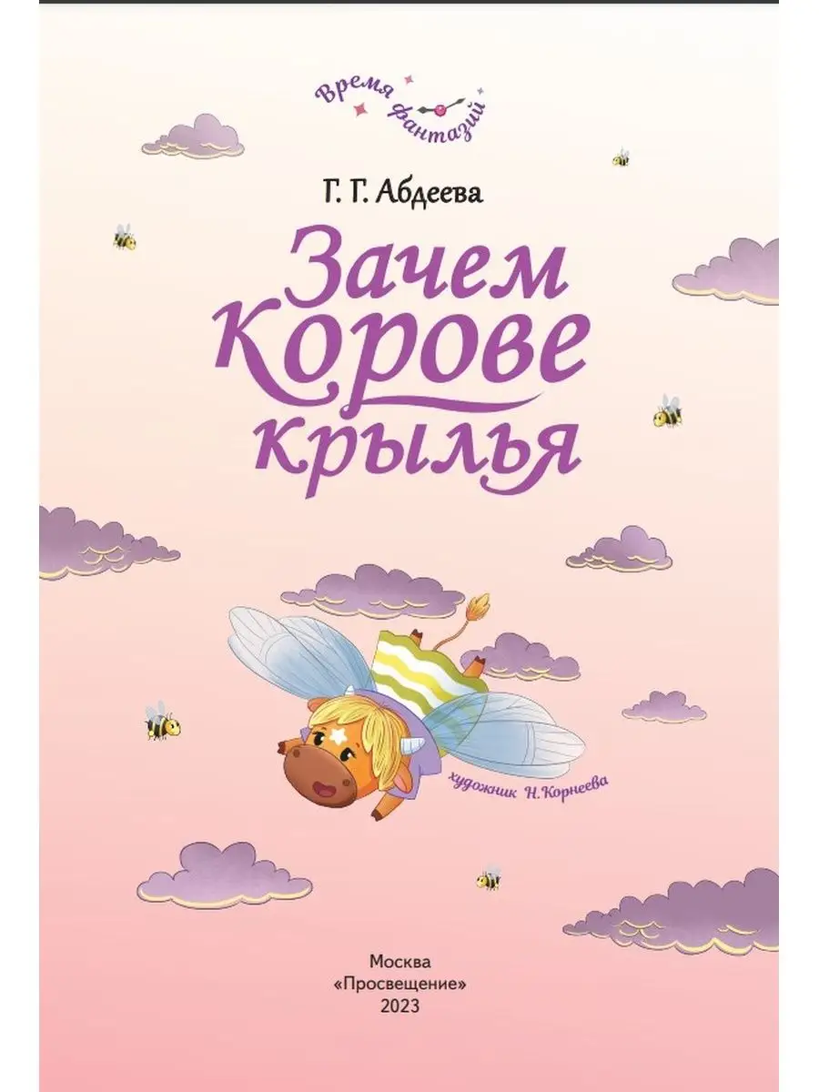 Зачем корове крылья. Сборник рассказов для детей БИНОМ ДЕТСТВА 166280808  купить за 426 ₽ в интернет-магазине Wildberries