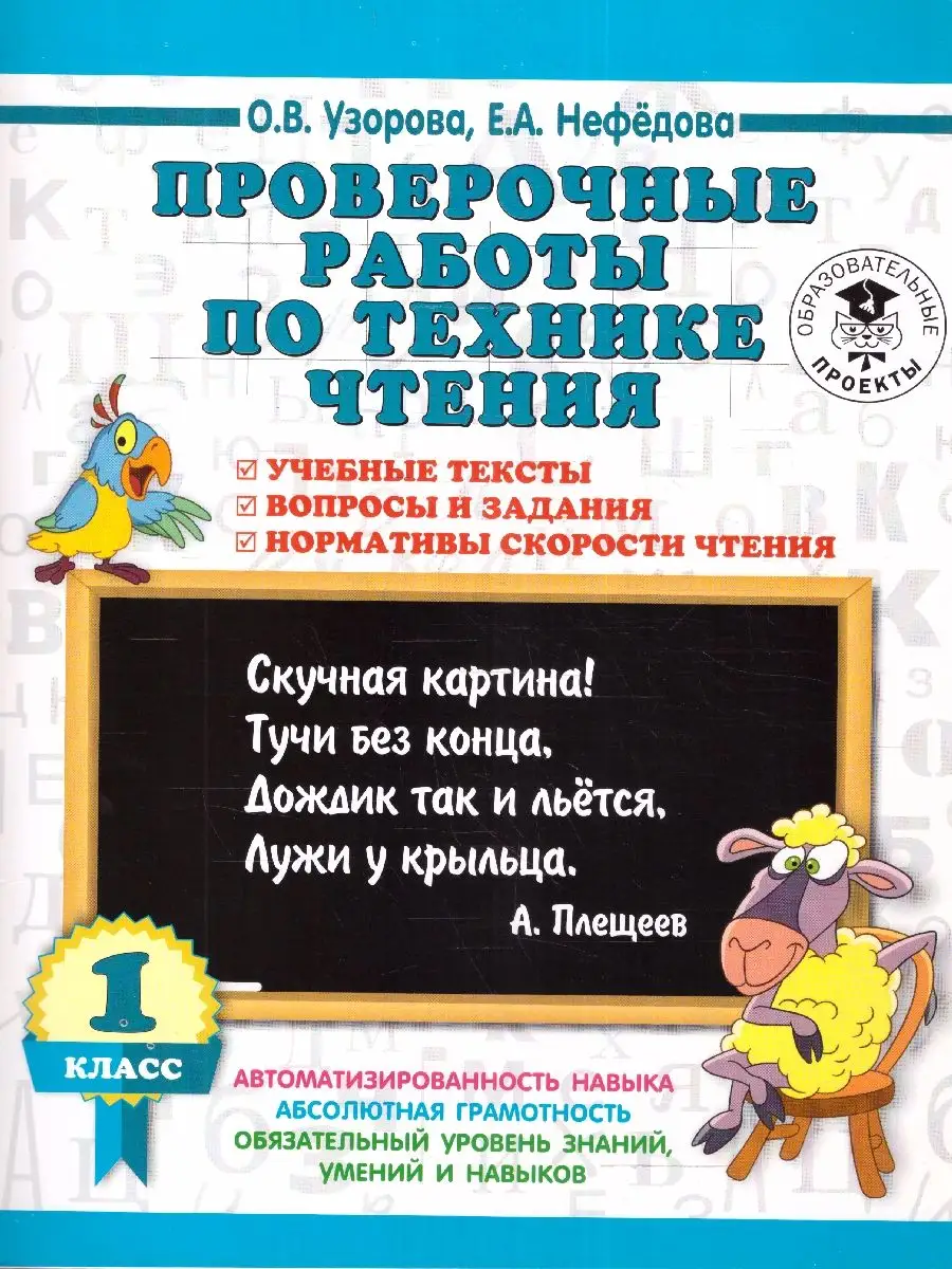 Проверочные работы по технике чтения 1 класс. Учебные тексты Издательство  АСТ 166281285 купить в интернет-магазине Wildberries