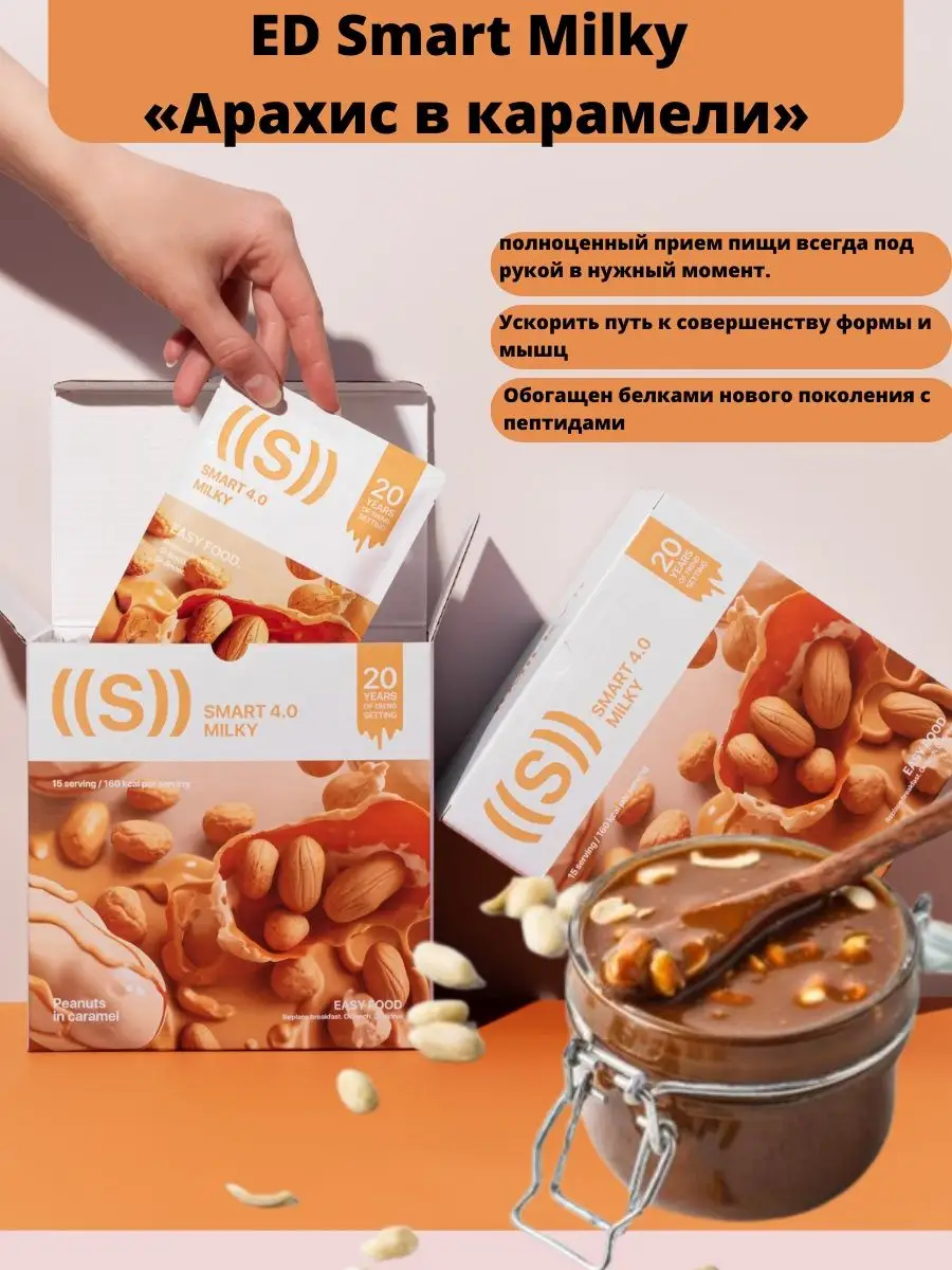 ED Smart Milky «Арахис в карамели» nl store 166281648 купить в  интернет-магазине Wildberries