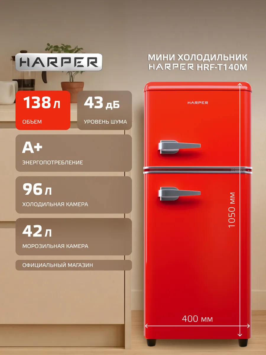 Мини холодильник двухкамерный маленький HRF-T140M