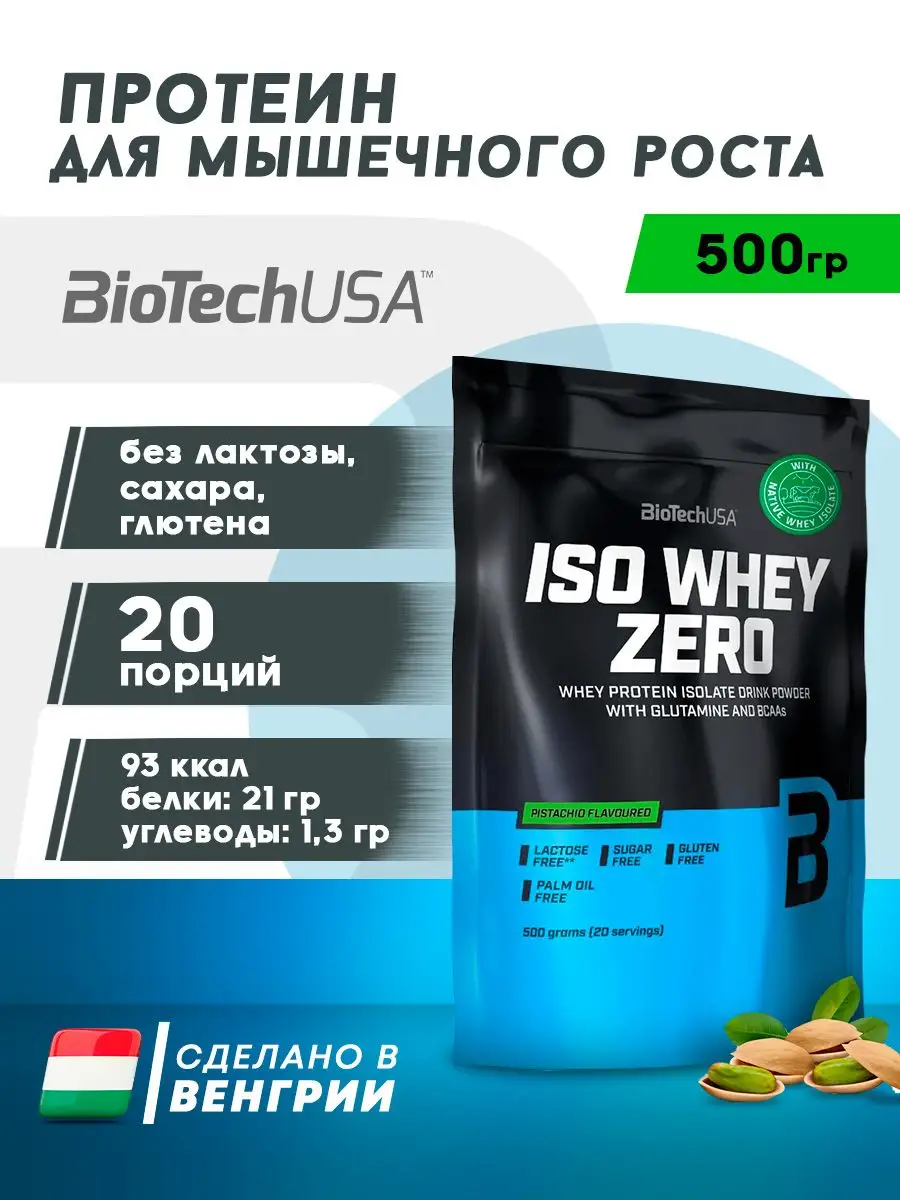 BioTech Iso Whey Zero протеин изолят 500 гр, Фисташковый BioTechUSA  166283010 купить за 2 730 ₽ в интернет-магазине Wildberries