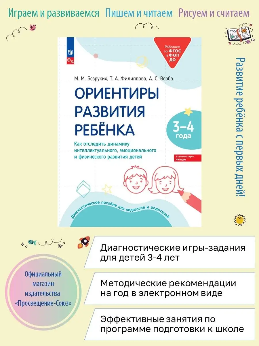 Ориентиры развития ребёнка.3-4 г. ФГОС и ФОП ДО Просвещение 166283015  купить за 482 ₽ в интернет-магазине Wildberries