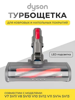 Щетка насадка для пылесоса Dyson V7 V8 V10 V11 Avaclean 166283196 купить за 2 067 ₽ в интернет-магазине Wildberries