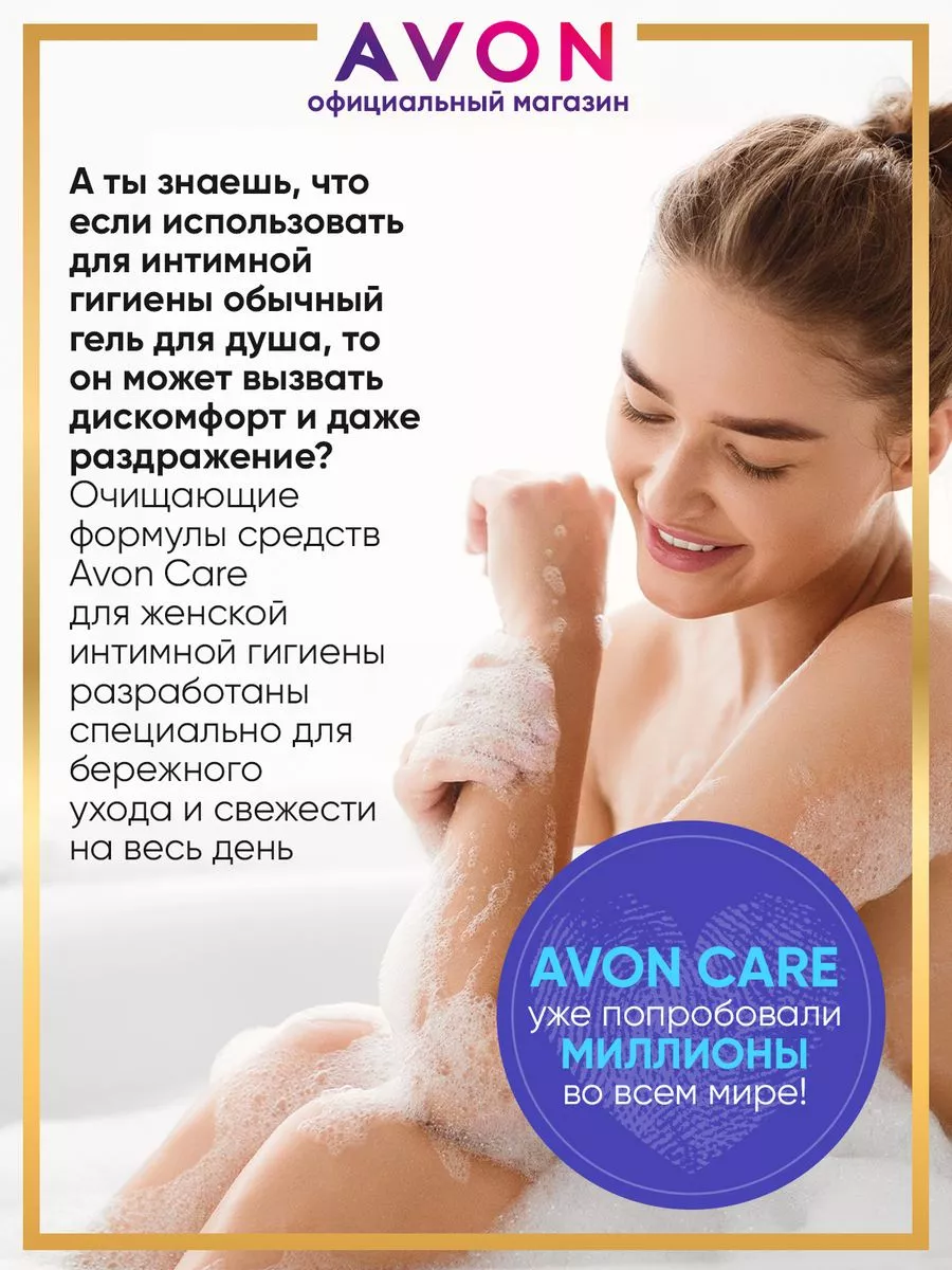 Гель для интимной гигиены 250 мл эйвон AVON 166283230 купить за 320 ₽ в  интернет-магазине Wildberries