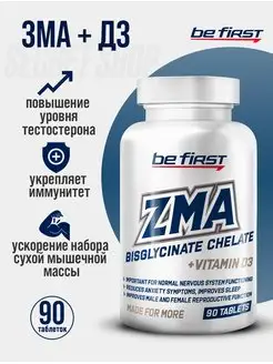 BF ZMA Хелат + Витамин D3 Комплекс ЗМА + Д3 Витамины 90 таб be first 166284467 купить за 1 042 ₽ в интернет-магазине Wildberries