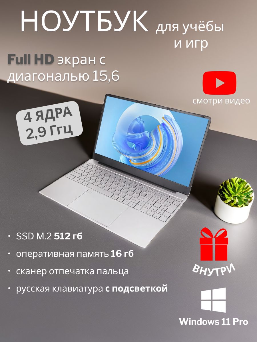 Ноутбук 15.6 IPS FHD 4-Ядра DDR 4 16 GB SSD 512 GB W11 Ganiev 166284593  купить за 20 664 ₽ в интернет-магазине Wildberries