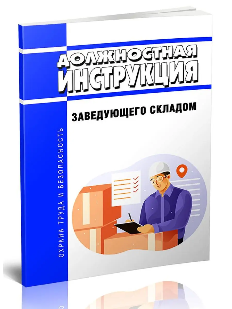 Печать заведующий складом. Фотография логистики. Нарисованный кладовщик. Образование заведующего складом. Образование заведующего складом.