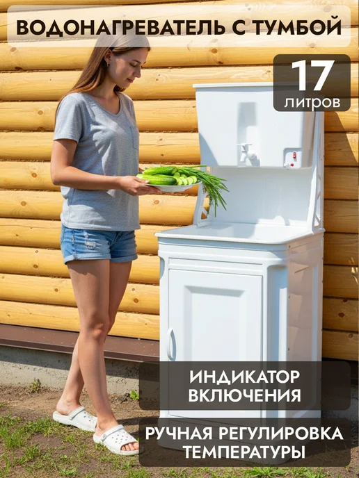 Раздолье Дачный умывальник с тумбой и подогревом воды ЭВБО-17л, 17 л, фото 2