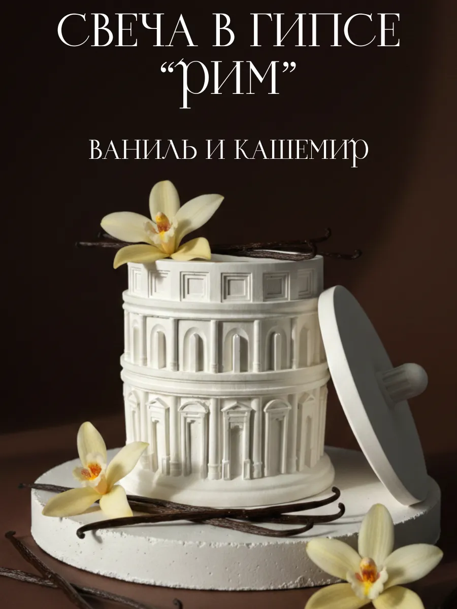 свеча в гипсе интерьерная декоративная ароматическая подарок