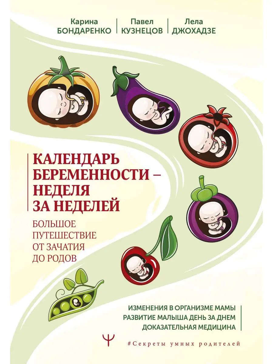 Календарь беременности неделя за неделей. Большое Издательство АСТ  166285343 купить за 636 ₽ в интернет-магазине Wildberries