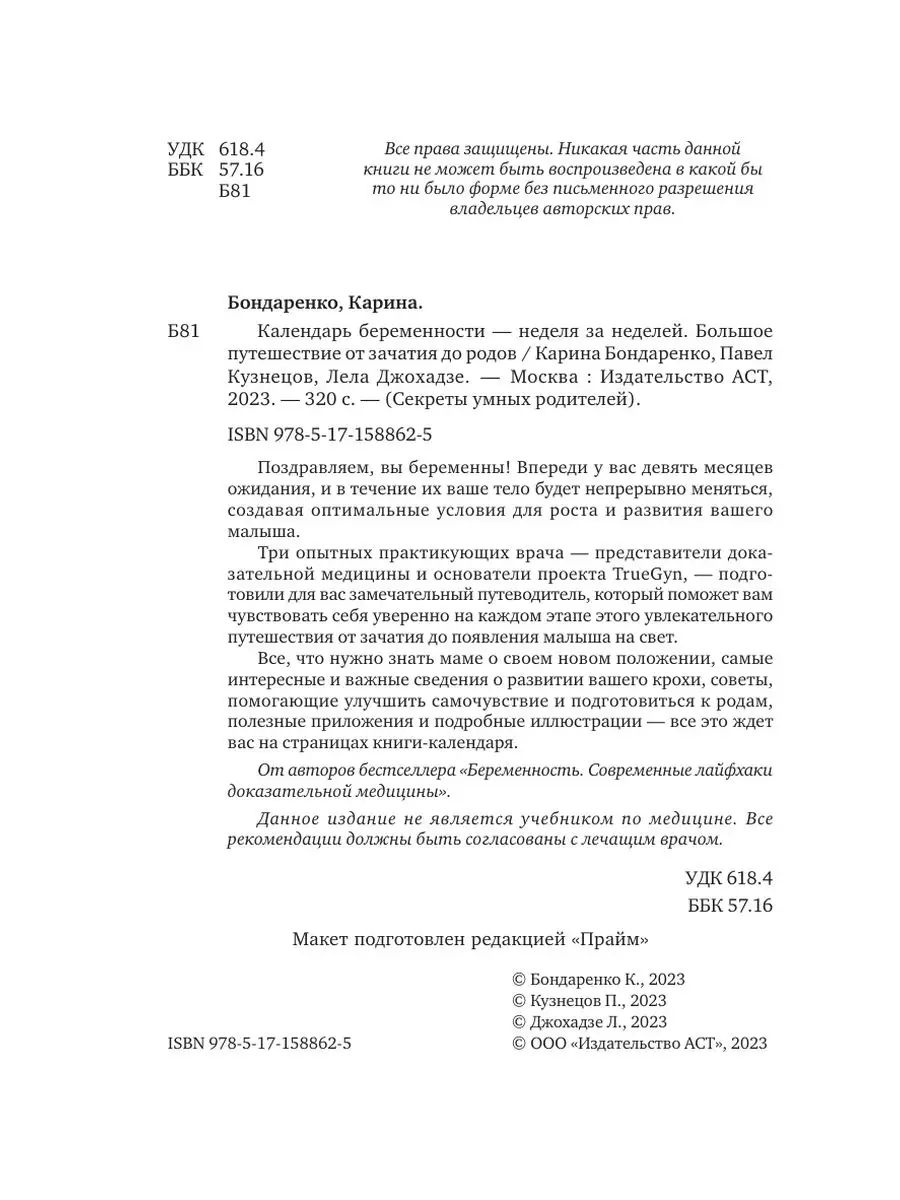 Календарь беременности неделя за неделей. Большое Издательство АСТ  166285343 купить за 558 ₽ в интернет-магазине Wildberries