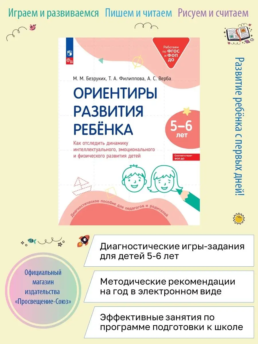 Ориентиры развития ребёнка. 5-6 л . ФГОС и ФОП ДО