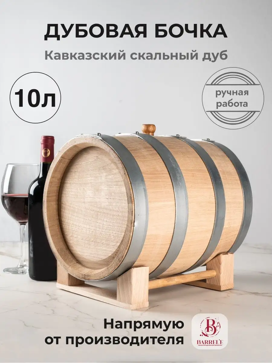 Бочка дубовая 10 литров BARREL`E 166286683 купить в интернет-магазине  Wildberries