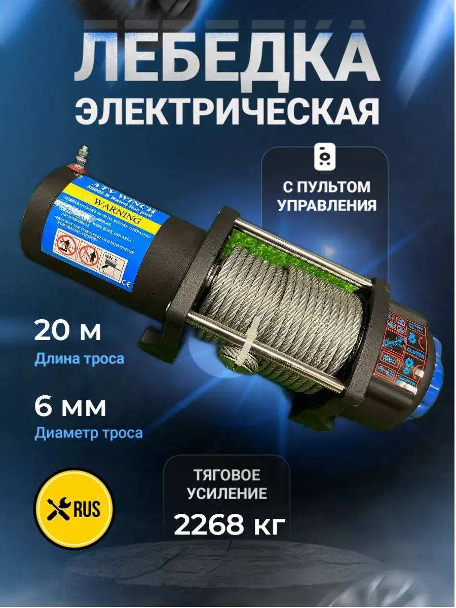 Лебедка электрическая 5000 lbs / 2268 кг стальной трос 12V сталь 166286921  купить за 13 843 ₽ в интернет-магазине Wildberries